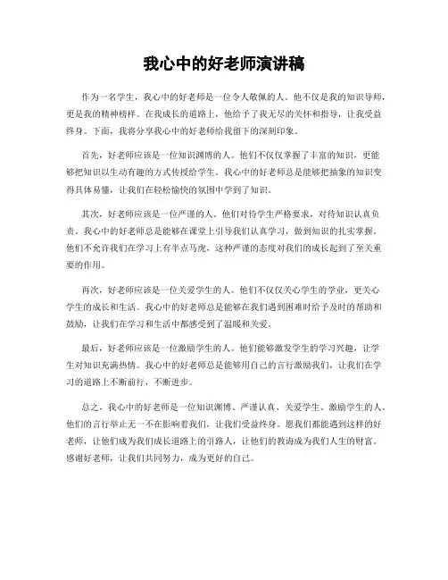 我心中的好老师演讲稿