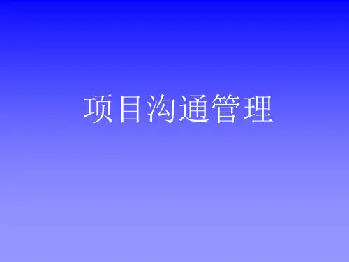 项目沟通管理概述