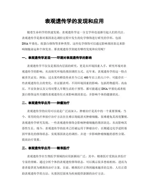 表观遗传学的发现和应用