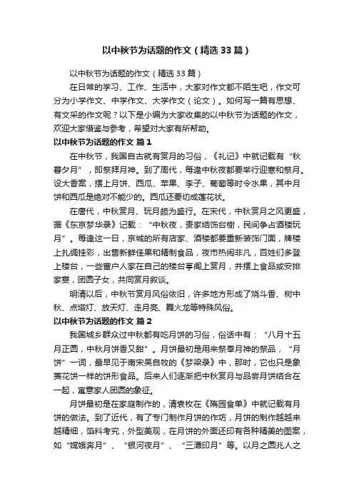 以中秋节为话题的作文（精选33篇）