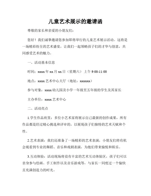 儿童艺术展示的邀请函