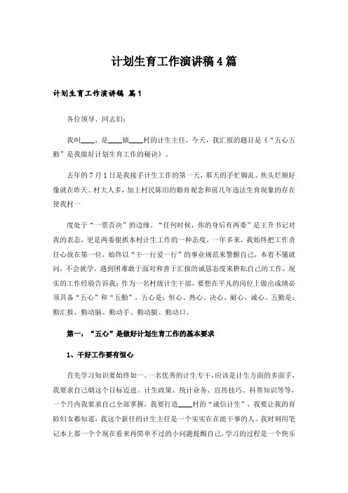 计划生育工作演讲稿4篇
