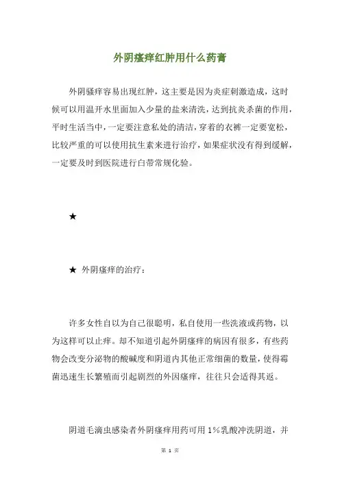 外阴瘙痒红肿用什么药膏
