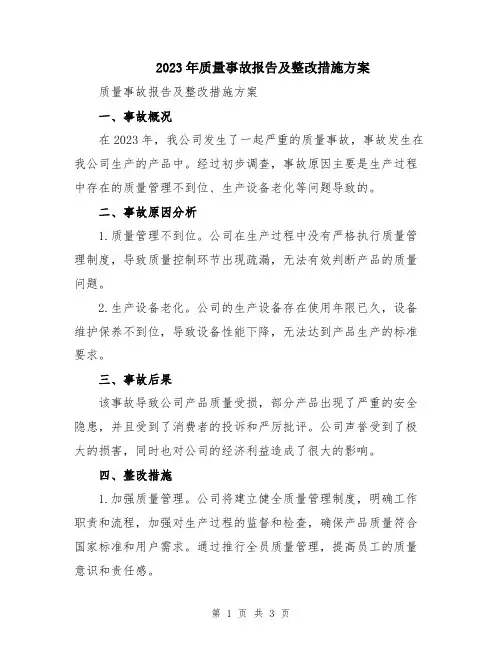 2023年质量事故报告及整改措施方案