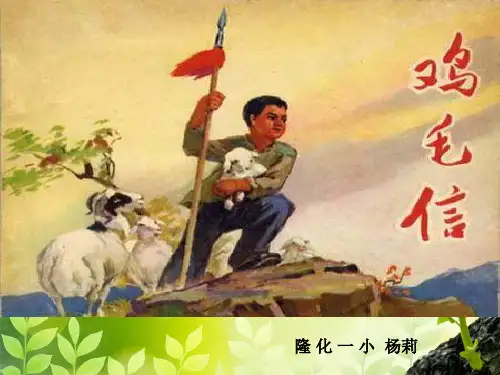 五年级五单元《鸡毛信》