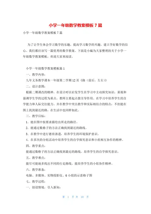 小学一年级数学教案模板7篇