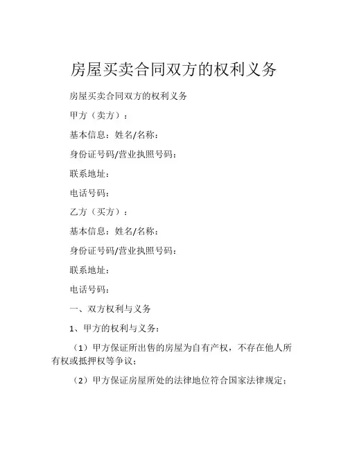 房屋买卖合同双方的权利义务