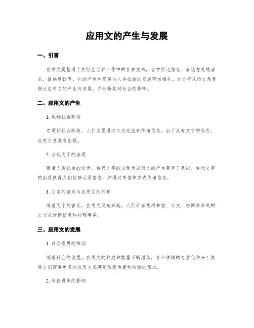 应用文的产生与发展