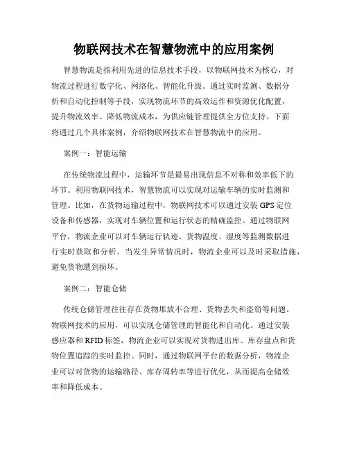 物联网技术在智慧物流中的应用案例