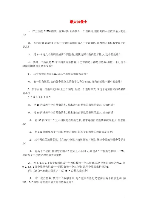 小学奥数训练题 最大与最小