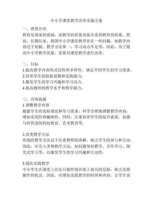 中小学课堂教学改革实施方案