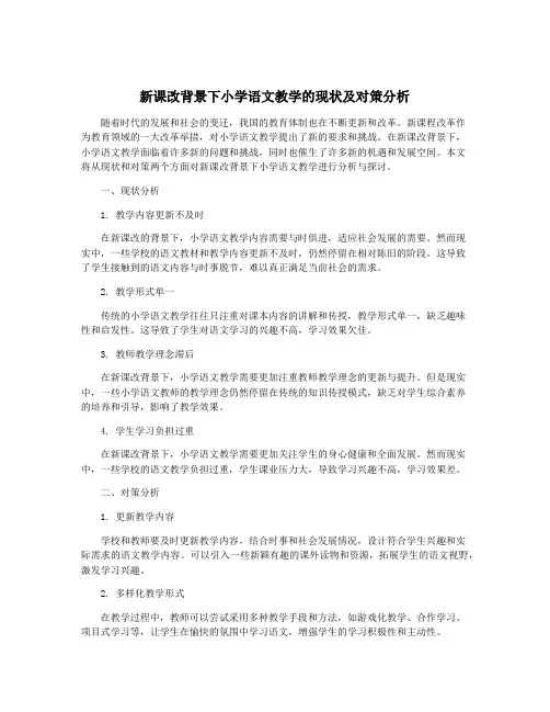 新课改背景下小学语文教学的现状及对策分析