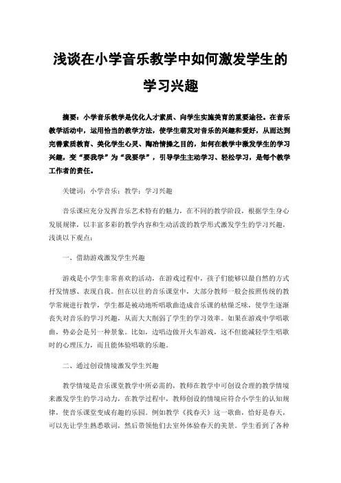 浅谈在小学音乐教学中如何激发学生的学习兴趣