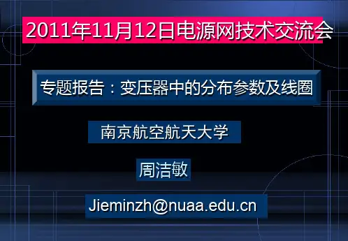 与题报告：变压器中的分布参数及线圈南京航空航天大学