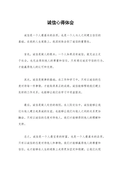 诚信心得体会