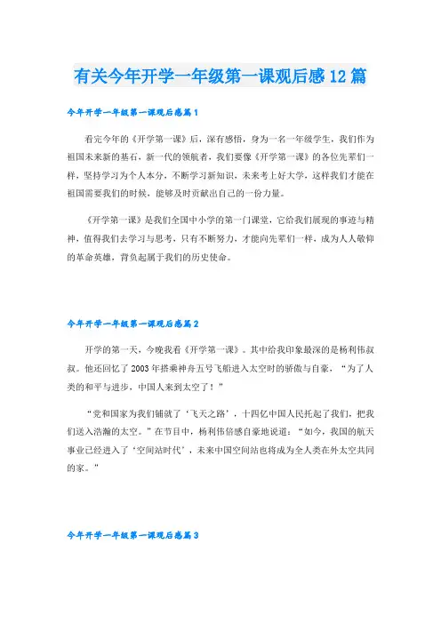 有关今年开学一年级第一课观后感12篇