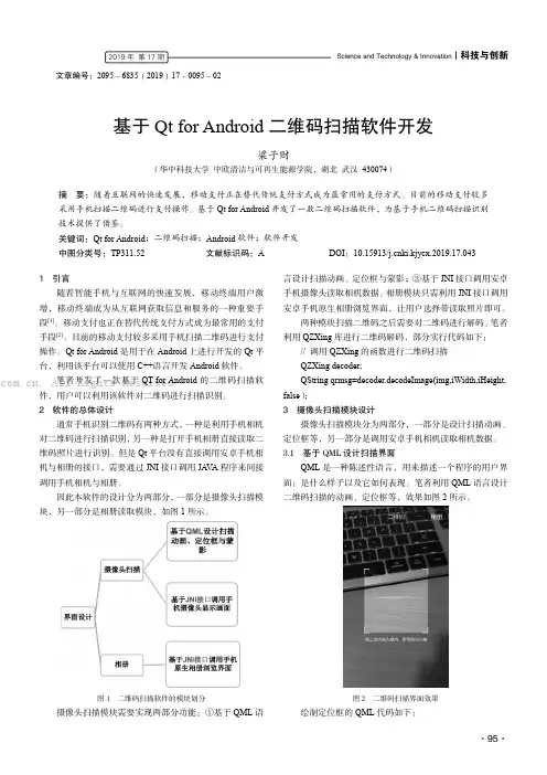 基于Qt for Android 二维码扫描软件开发
