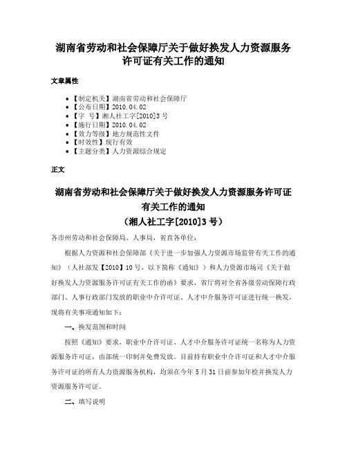 湖南省劳动和社会保障厅关于做好换发人力资源服务许可证有关工作的通知