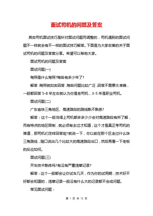 面试司机的问题及答案