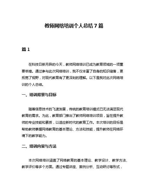 教师网络培训个人总结7篇