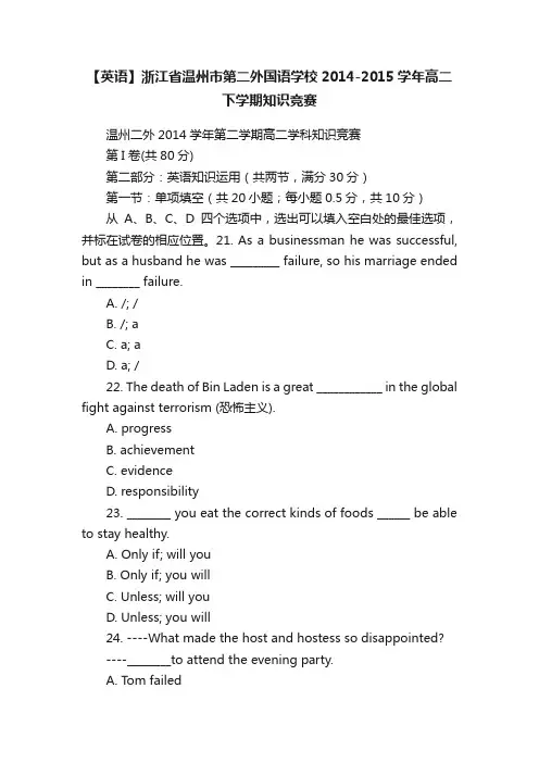 【英语】浙江省温州市第二外国语学校2014-2015学年高二下学期知识竞赛