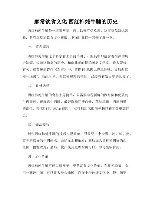 家常饮食文化 西红柿炖牛腩的历史