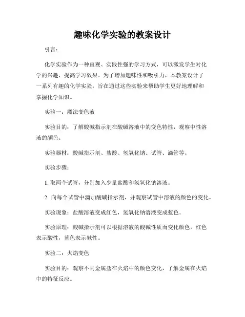 趣味化学实验的教案设计