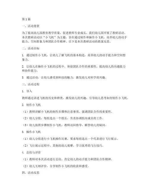 教研活动小飞机教案反思(3篇)