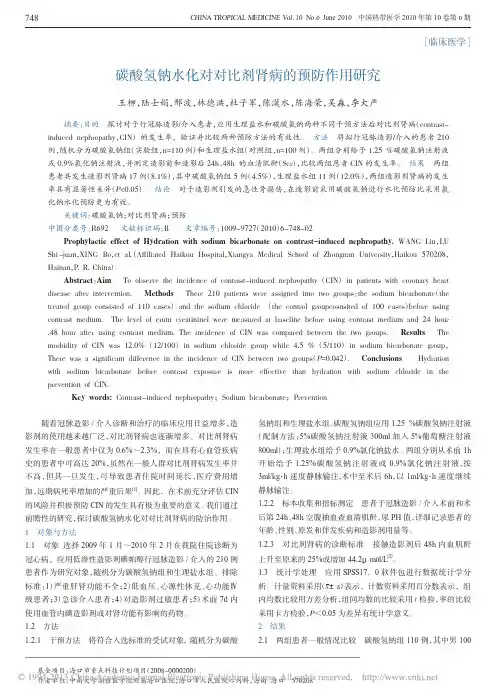 碳酸氢钠水化对对比剂肾病的预防作用研究