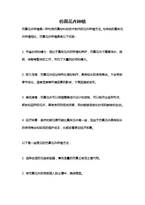 仿真花卉种植
