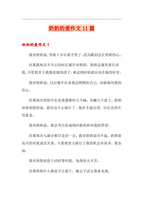 奶奶的爱作文11篇