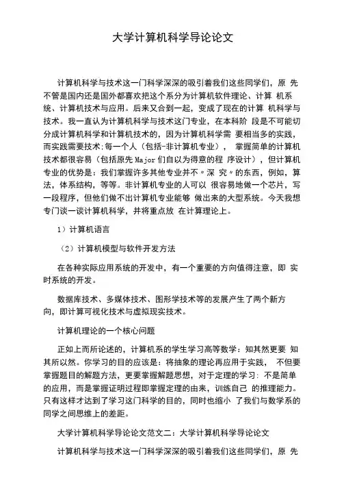 大学计算机科学导论论文