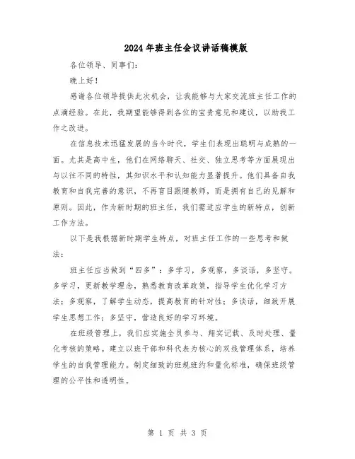 2024年班主任会议讲话稿模版（二篇）