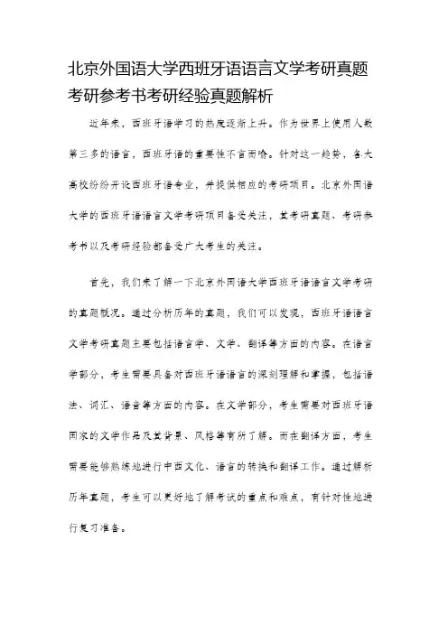 北京外国语大学西班牙语语言文学考研真题考研参考书考研经验真题解析