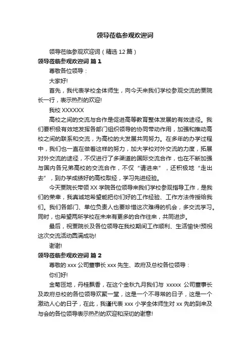 领导莅临参观欢迎词