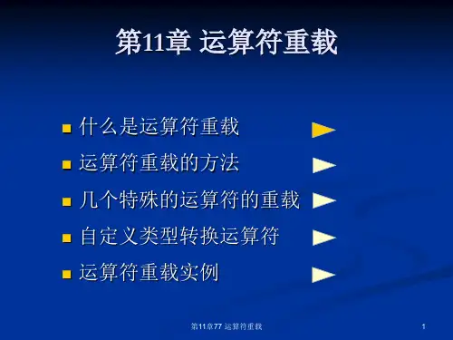 第11章77 运算符重载