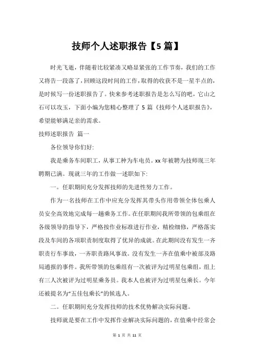 技师个人述职报告【5篇】