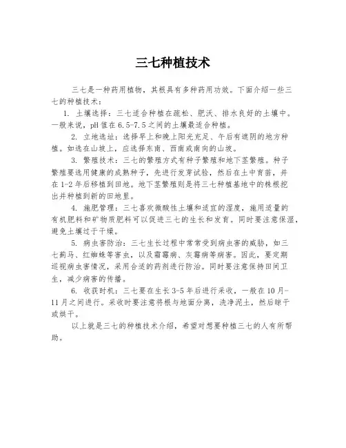 三七种植技术