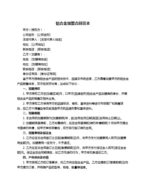 铝合金加盟合同范本