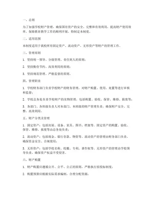 学校财产管理制度