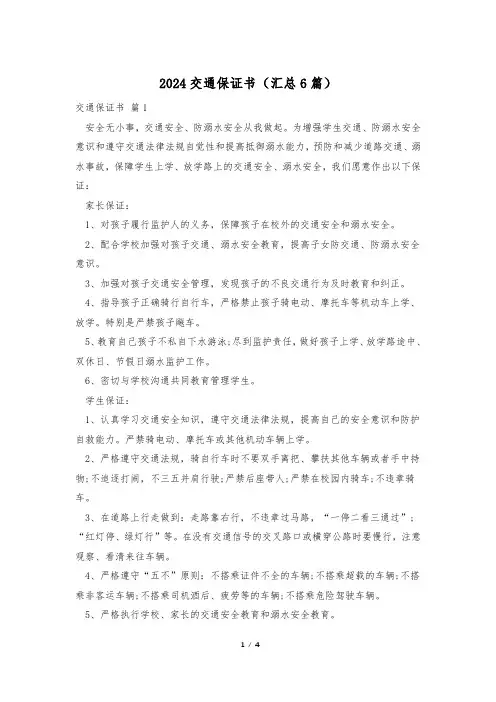 2024交通保证书(汇总6篇)