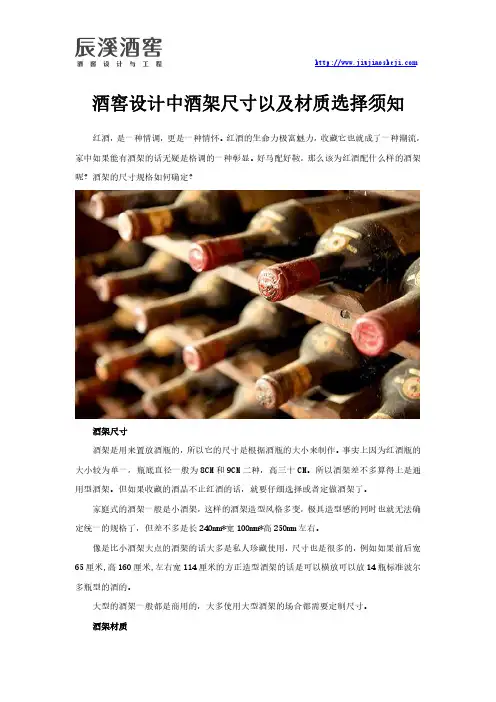 酒窖设计中酒架尺寸以及材质选择须知