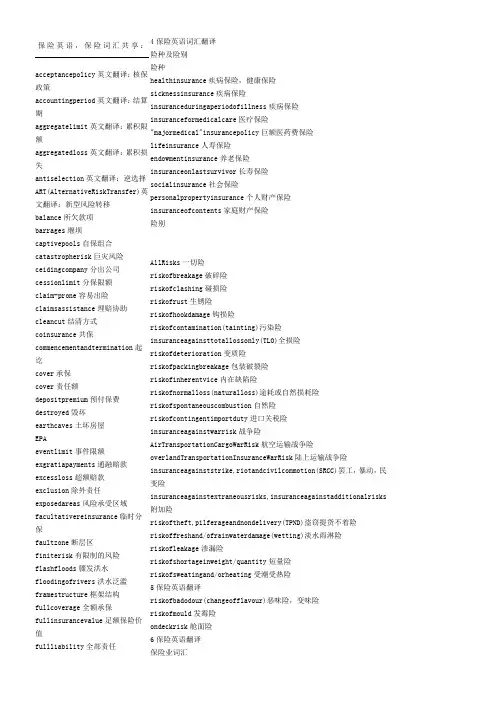 保险专业英语常用词汇