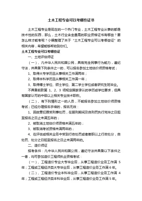 土木工程专业可以考哪些证书