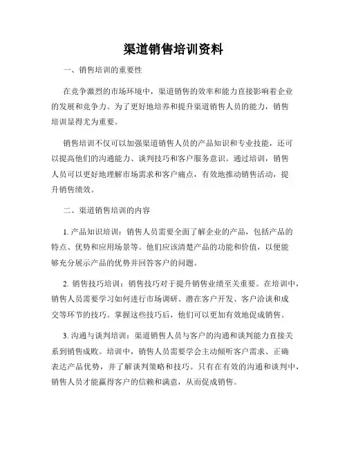 渠道销售培训资料