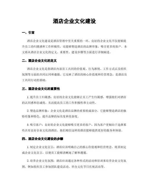 酒店企业文化建设