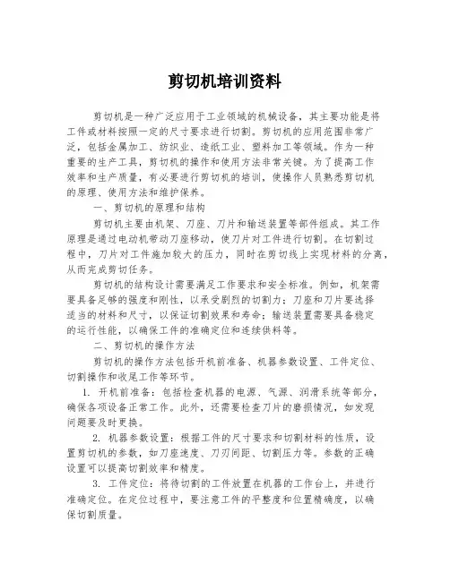 剪切机培训资料