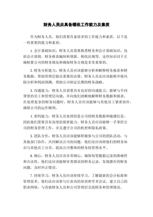 财务人员应具备哪些工作能力及素质