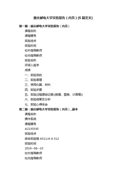 重庆邮电大学实验报告（内页）[5篇范文]