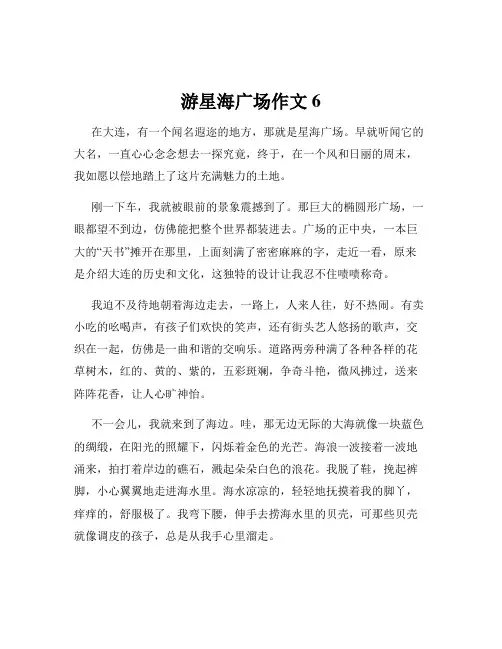 游星海广场作文6